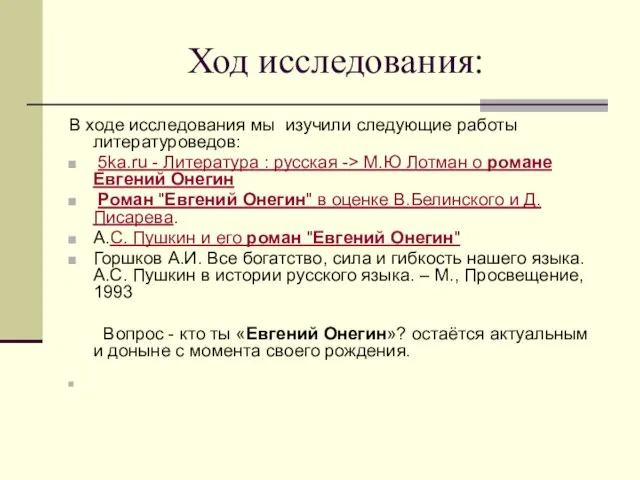 Ход исследования: В ходе исследования мы изучили следующие работы литературоведов: 5ka.ru -