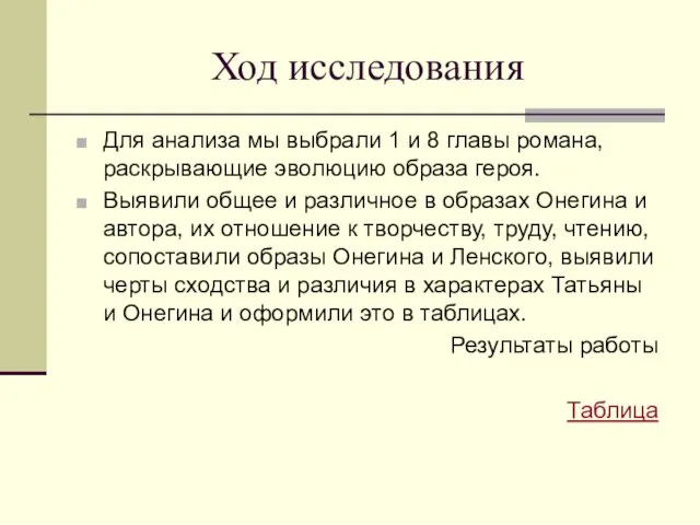 Ход исследования Для анализа мы выбрали 1 и 8 главы романа, раскрывающие