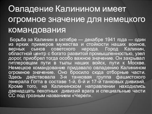 Овладение Калинином имеет огромное значение для немецкого командования Борьба за Калинин в