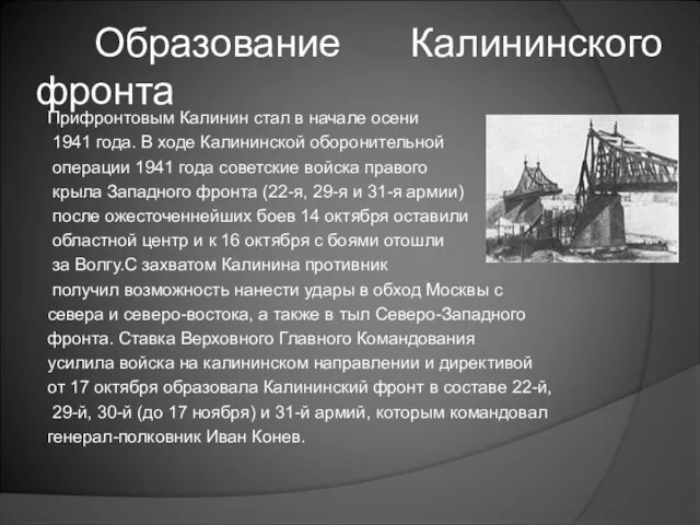 Образование Калининского фронта Прифронтовым Калинин стал в начале осени 1941 года. В