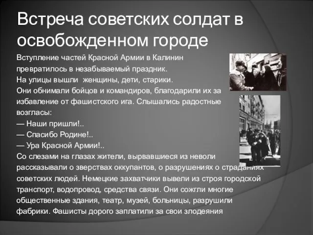 Встреча советских солдат в освобожденном городе Вступление частей Красной Армии в Калинин