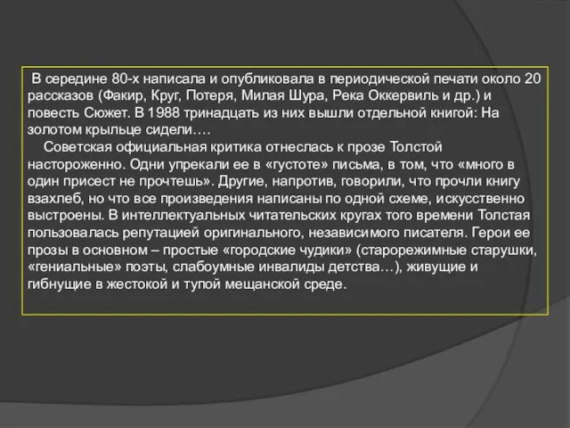 В середине 80-х написала и опубликовала в периодической печати около 20 рассказов