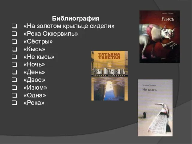 Библиография «На золотом крыльце сидели» «Река Оккервиль» «Сёстры» «Кысь» «Не кысь» «Ночь»