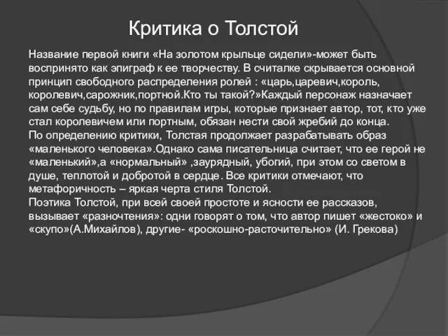 Критика о Толстой Название первой книги «На золотом крыльце сидели»-может быть воспринято