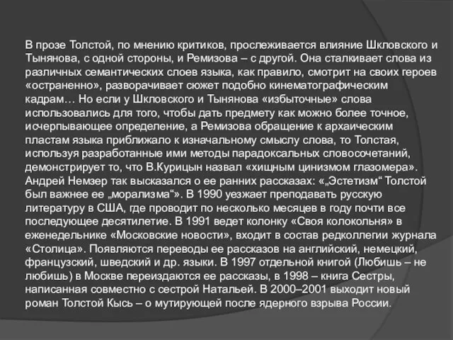 В прозе Толстой, по мнению критиков, прослеживается влияние Шкловского и Тынянова, с