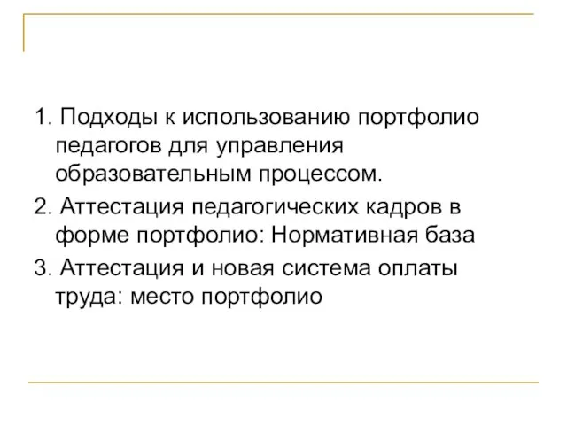 1. Подходы к использованию портфолио педагогов для управления образовательным процессом. 2. Аттестация