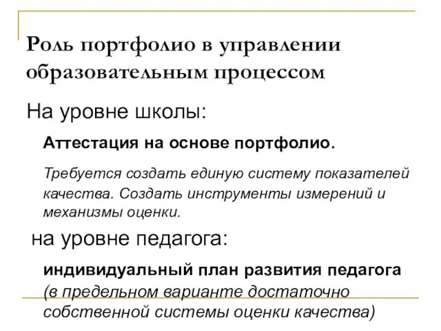 Роль портфолио в управлении образовательным процессом На уровне школы: Аттестация на основе