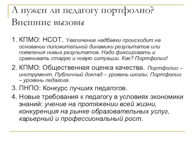 А нужен ли педагогу портфолио? Внешние вызовы 1. КПМО: НСОТ. Увеличение надбавки