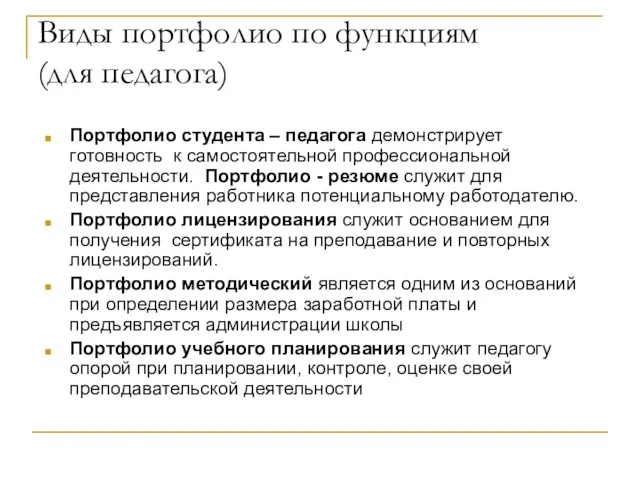 Виды портфолио по функциям (для педагога) Портфолио студента – педагога демонстрирует готовность