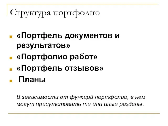 Структура портфолио «Портфель документов и результатов» «Портфолио работ» «Портфель отзывов» Планы В