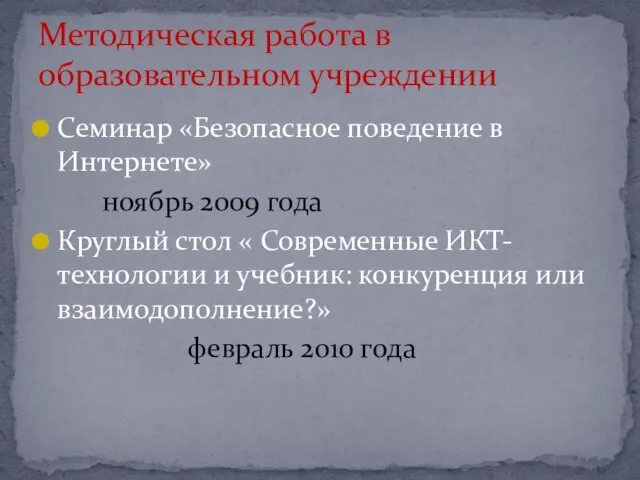 Семинар «Безопасное поведение в Интернете» ноябрь 2009 года Круглый стол « Современные