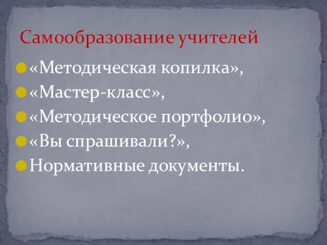 «Методическая копилка», «Мастер-класс», «Методическое портфолио», «Вы спрашивали?», Нормативные документы. Самообразование учителей