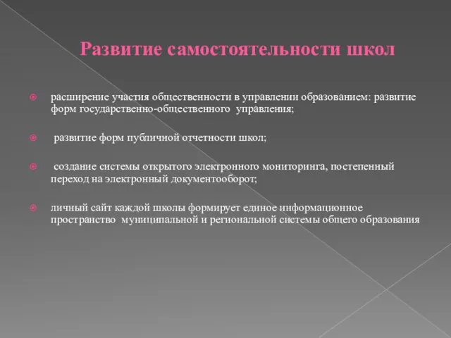 Развитие самостоятельности школ расширение участия общественности в управлении образованием: развитие форм государственно-общественного