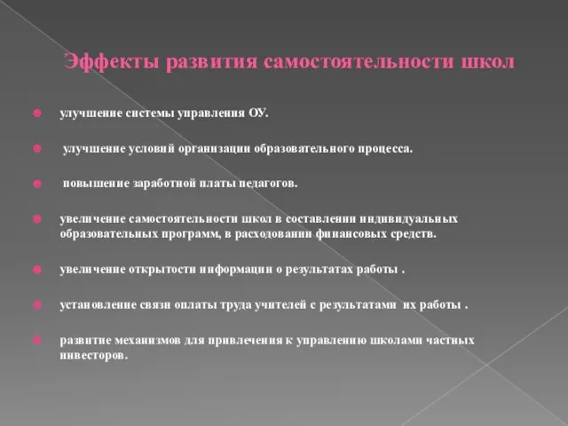 Эффекты развития самостоятельности школ улучшение системы управления ОУ. улучшение условий организации образовательного