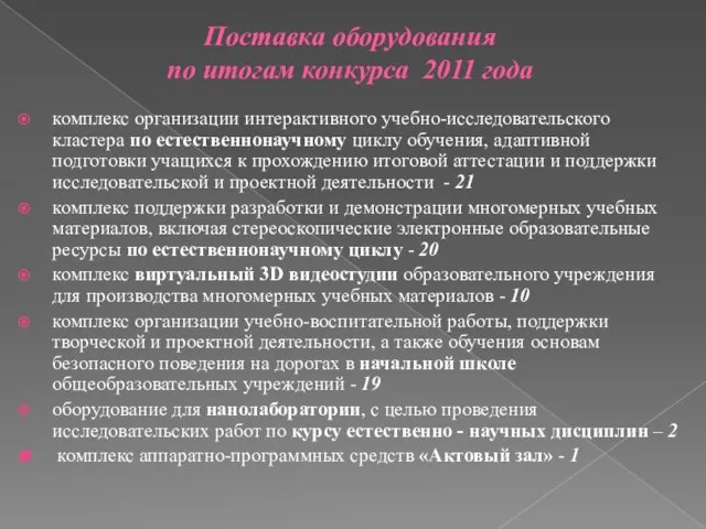 Поставка оборудования по итогам конкурса 2011 года комплекс организации интерактивного учебно-исследовательского кластера