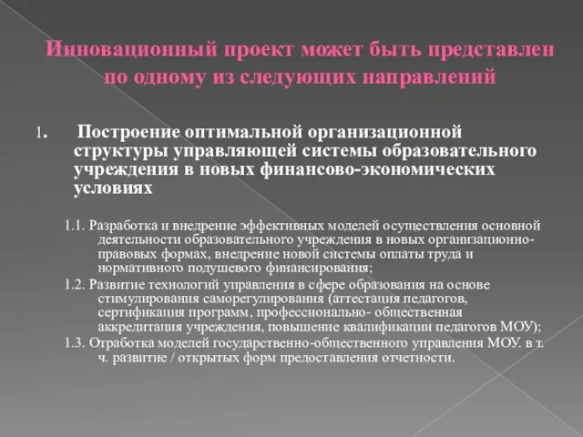 Инновационный проект может быть представлен по одному из следующих направлений 1. Построение