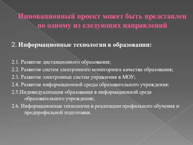 Инновационный проект может быть представлен по одному из следующих направлений 2. Информационные