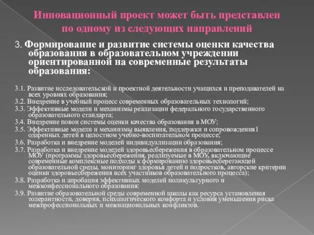 3. Формирование и развитие системы оценки качества образования в образовательном учреждении ориентированной