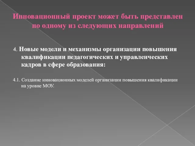 4. Новые модели и механизмы организации повышения квалификации педагогических и управленческих кадров