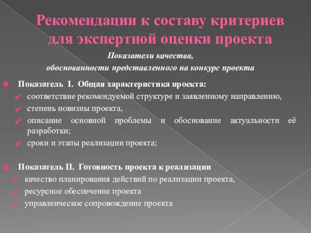 Рекомендации к составу критериев для экспертной оценки проекта Показатели качества, обоснованности представленного