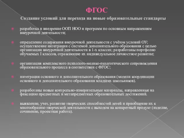 ФГОС разработка и внедрение ООП НОО и программ по основным направлениям внеурочной