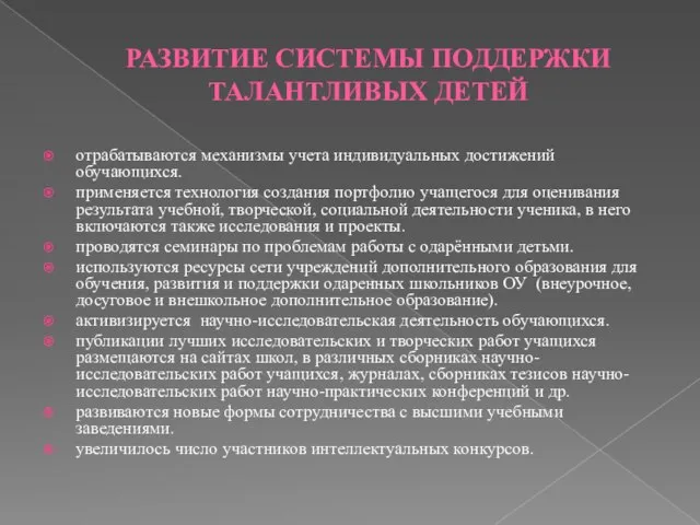 РАЗВИТИЕ СИСТЕМЫ ПОДДЕРЖКИ ТАЛАНТЛИВЫХ ДЕТЕЙ отрабатываются механизмы учета индивидуальных достижений обучающихся. применяется