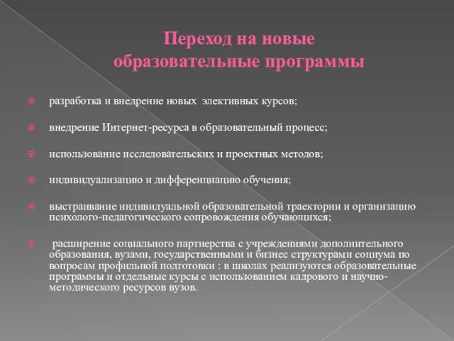 Переход на новые образовательные программы разработка и внедрение новых элективных курсов; внедрение