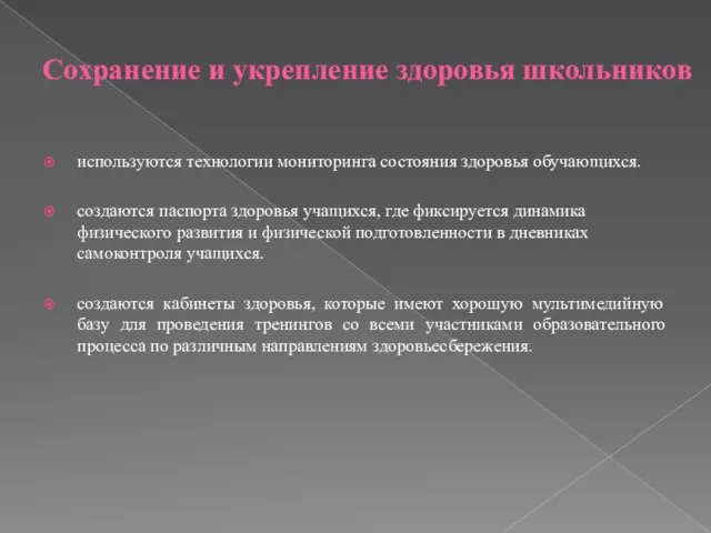 Cохранение и укрепление здоровья школьников используются технологии мониторинга состояния здоровья обучающихся. создаются