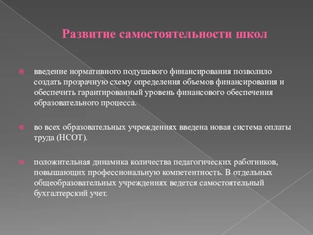 Развитие самостоятельности школ введение нормативного подушевого финансирования позволило создать прозрачную схему определения