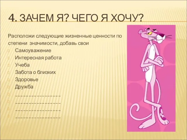 4. ЗАЧЕМ Я? ЧЕГО Я ХОЧУ? Расположи следующие жизненные ценности по степени