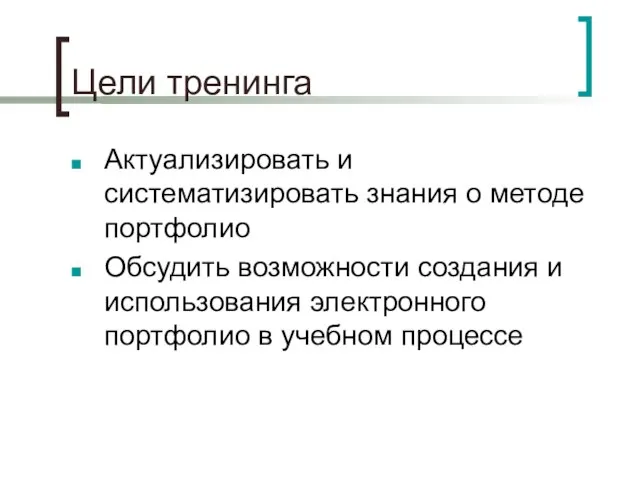 Цели тренинга Актуализировать и систематизировать знания о методе портфолио Обсудить возможности создания