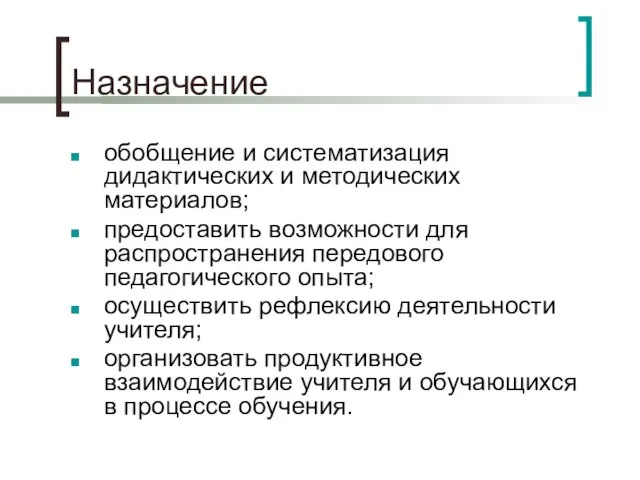 Назначение обобщение и систематизация дидактических и методических материалов; предоставить возможности для распространения