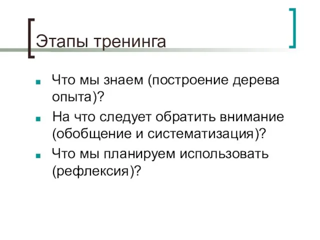 Этапы тренинга Что мы знаем (построение дерева опыта)? На что следует обратить