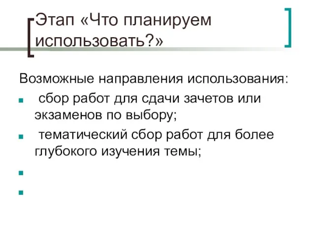 Этап «Что планируем использовать?» Возможные направления использования: сбор работ для сдачи зачетов