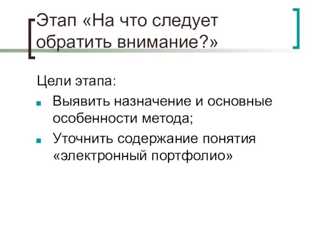 Этап «На что следует обратить внимание?» Цели этапа: Выявить назначение и основные