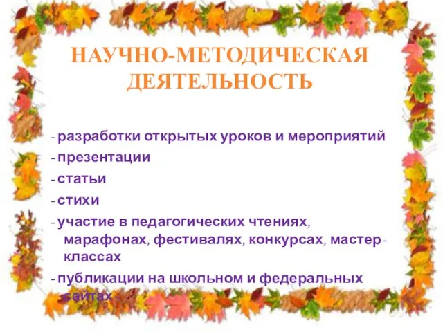 НАУЧНО-МЕТОДИЧЕСКАЯ ДЕЯТЕЛЬНОСТЬ - разработки открытых уроков и мероприятий - презентации - статьи