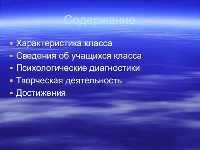 Содержание Характеристика класса Сведения об учащихся класса Психологические диагностики Творческая деятельность Достижения