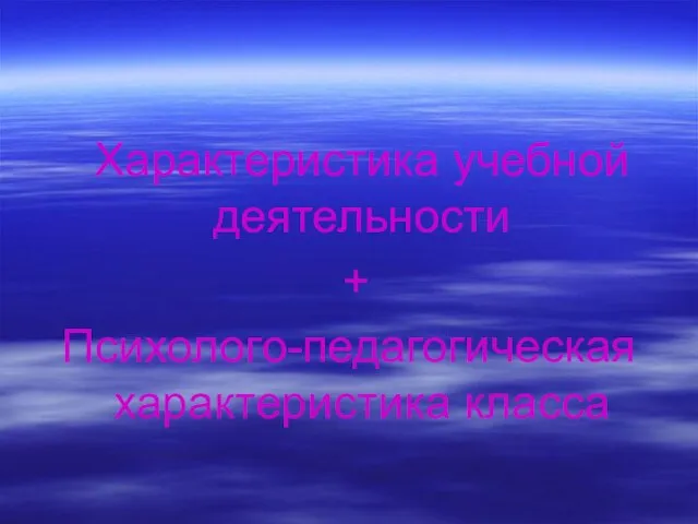 Характеристика учебной деятельности + Психолого-педагогическая характеристика класса