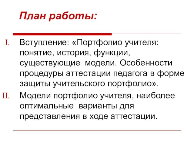 План работы: Вступление: «Портфолио учителя: понятие, история, функции, существующие модели. Особенности процедуры