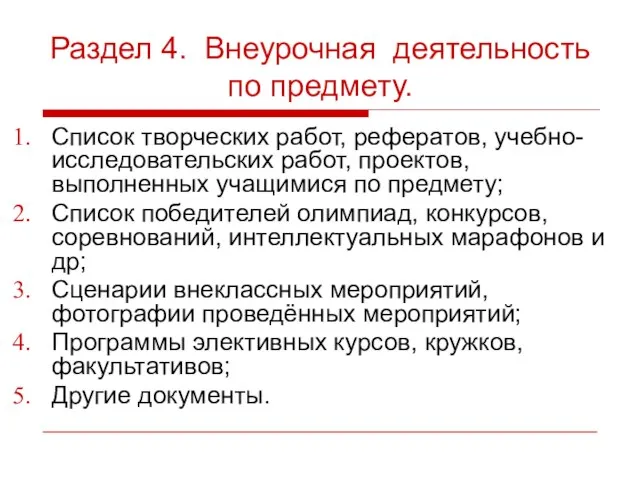 Раздел 4. Внеурочная деятельность по предмету. Список творческих работ, рефератов, учебно-исследовательских работ,