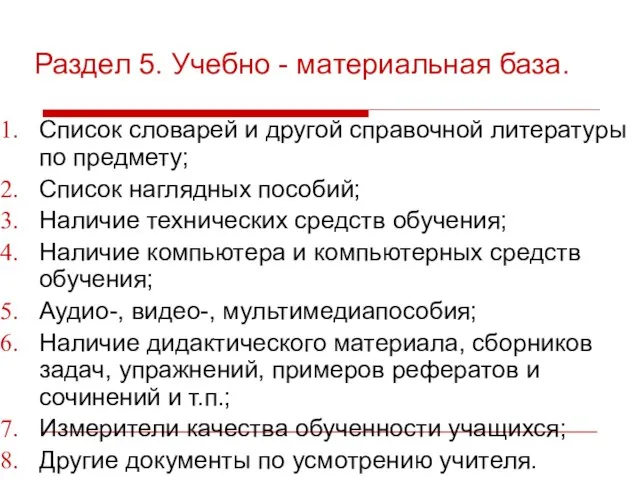 Раздел 5. Учебно - материальная база. Список словарей и другой справочной литературы