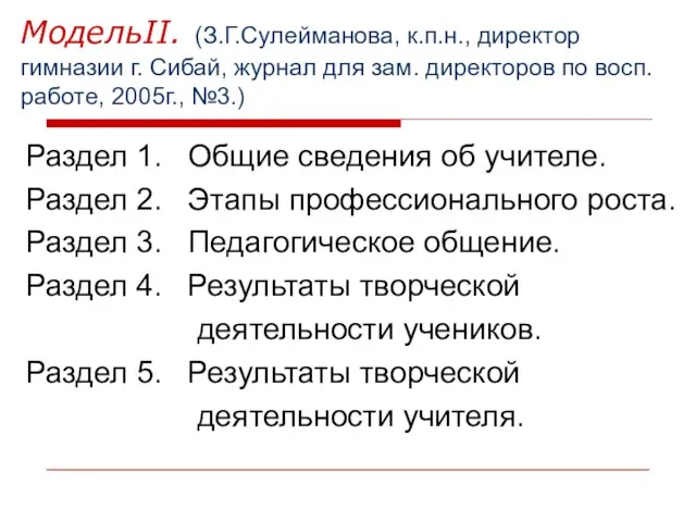 МодельII. (З.Г.Сулейманова, к.п.н., директор гимназии г. Сибай, журнал для зам. директоров по