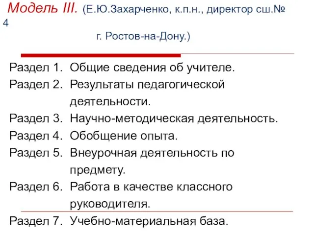 Модель III. (Е.Ю.Захарченко, к.п.н., директор сш.№ 4 г. Ростов-на-Дону.) Раздел 1. Общие