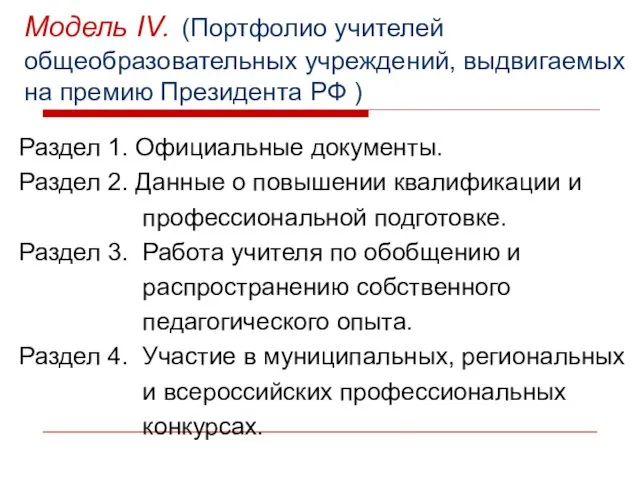 Модель IV. (Портфолио учителей общеобразовательных учреждений, выдвигаемых на премию Президента РФ )