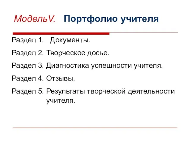 МодельV. Портфолио учителя Раздел 1. Документы. Раздел 2. Творческое досье. Раздел 3.