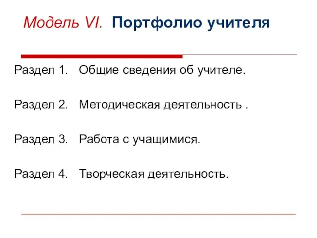 Модель VI. Портфолио учителя Раздел 1. Общие сведения об учителе. Раздел 2.