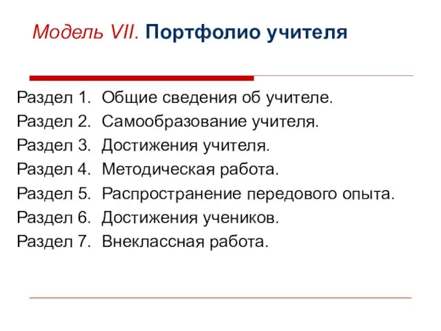 Модель VII. Портфолио учителя Раздел 1. Общие сведения об учителе. Раздел 2.