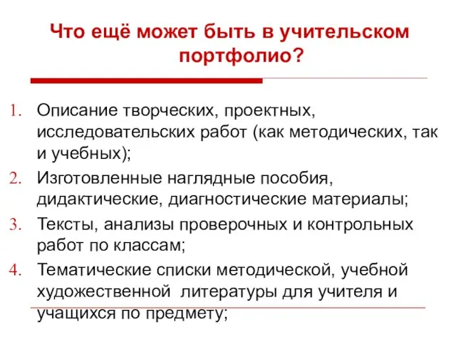 Что ещё может быть в учительском портфолио? Описание творческих, проектных, исследовательских работ