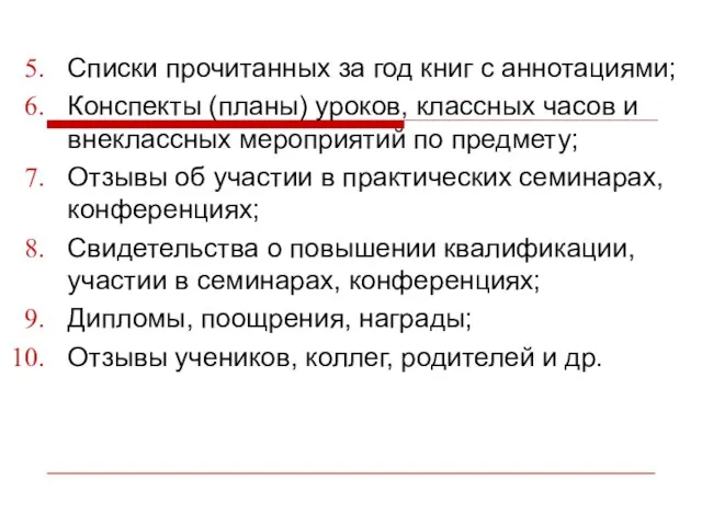 Списки прочитанных за год книг с аннотациями; Конспекты (планы) уроков, классных часов