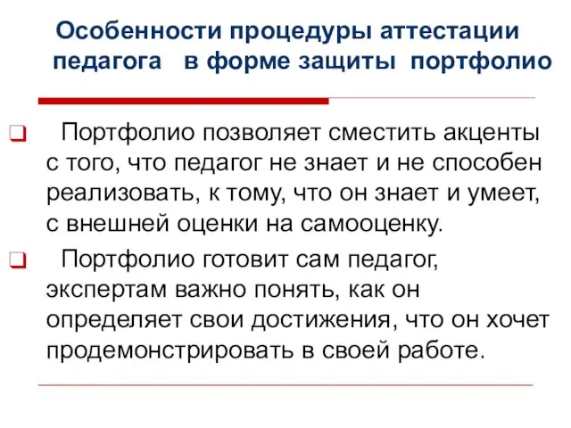 Особенности процедуры аттестации педагога в форме защиты портфолио Портфолио позволяет сместить акценты